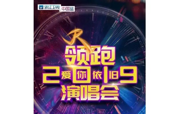浙江卫视2019年跨年演唱会节目单