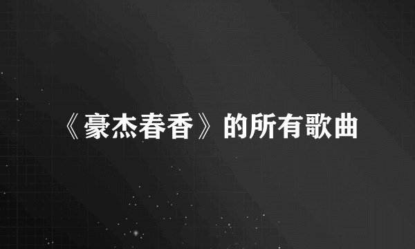 《豪杰春香》的所有歌曲