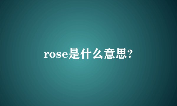 rose是什么意思?