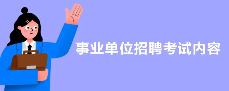 事业单位招聘考试内容