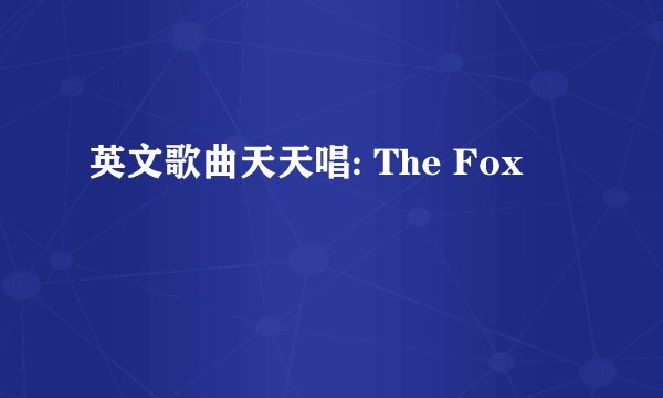 英文歌曲天天唱: The Fox