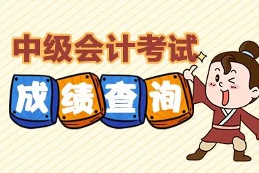 2018中级会计成绩广东考区查询入口开放啦！速查