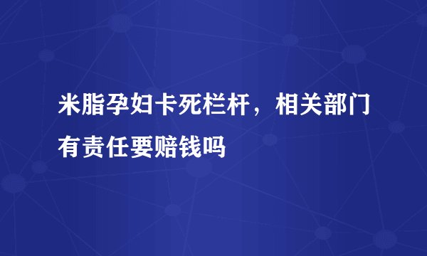米脂孕妇卡死栏杆，相关部门有责任要赔钱吗