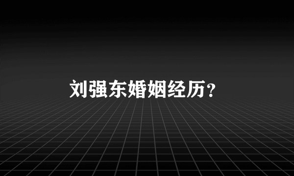 刘强东婚姻经历？