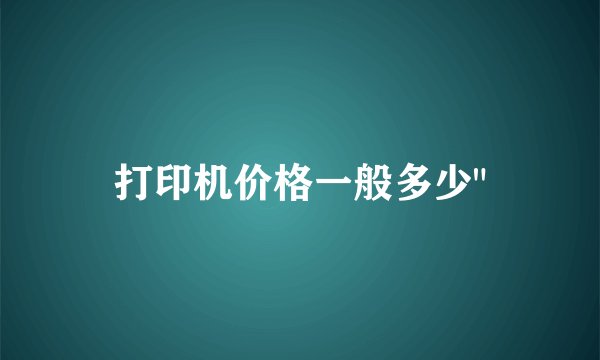 打印机价格一般多少