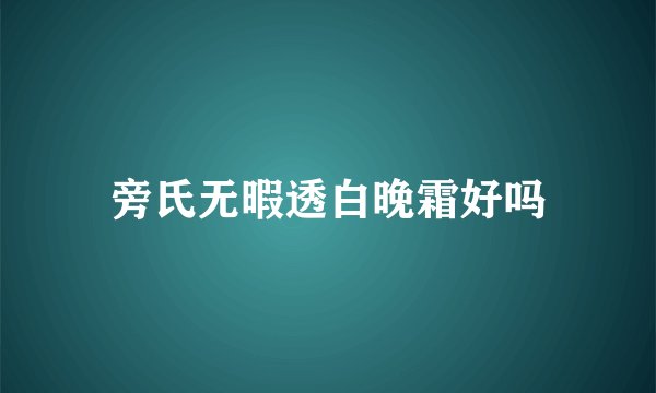 旁氏无暇透白晚霜好吗