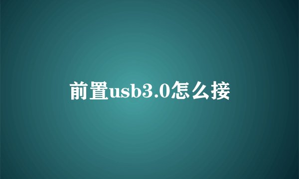 前置usb3.0怎么接