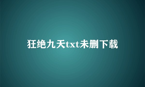 狂绝九天txt未删下载
