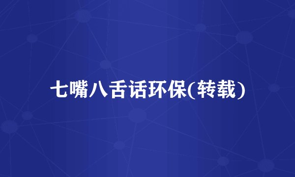 七嘴八舌话环保(转载)