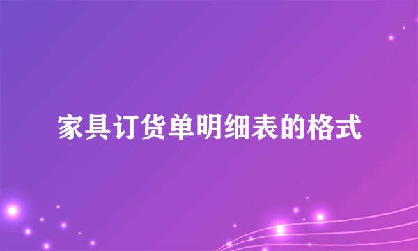 家具订货单明细表的格式