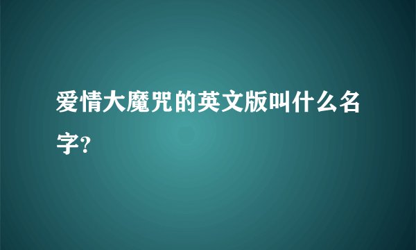 爱情大魔咒的英文版叫什么名字？