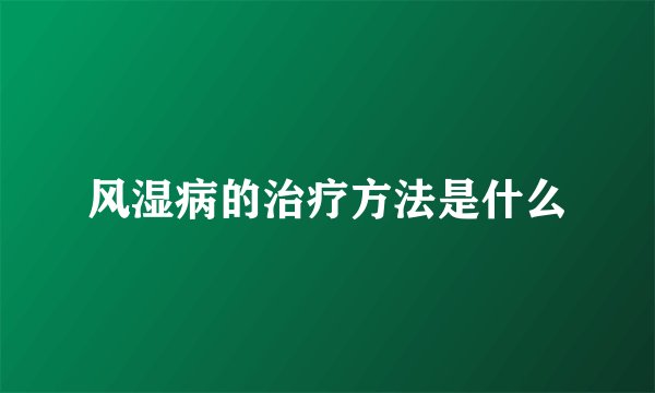 风湿病的治疗方法是什么