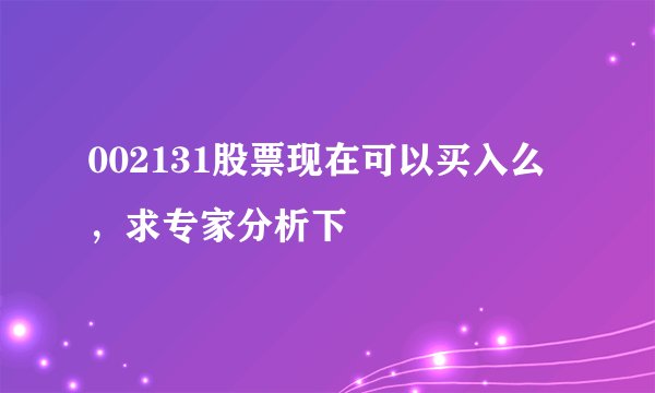 002131股票现在可以买入么，求专家分析下