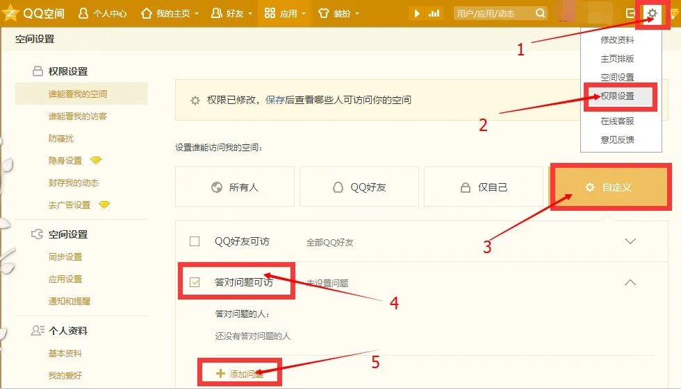 qq空间怎样设置验证问题