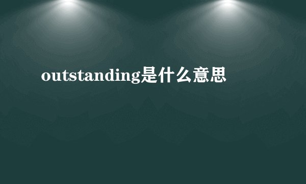 outstanding是什么意思