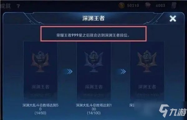 《王者荣耀》深渊王者段位怎么达成 深渊王者段位达成攻略