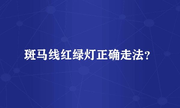 斑马线红绿灯正确走法？