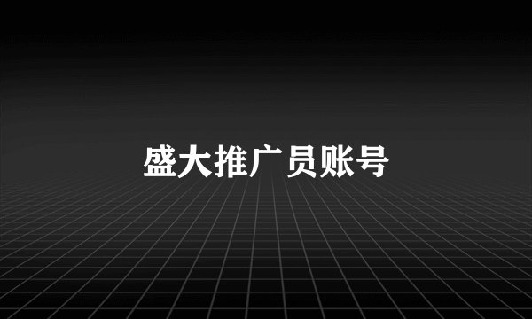 盛大推广员账号