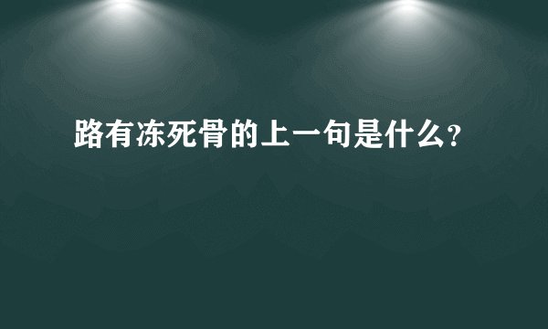 路有冻死骨的上一句是什么？