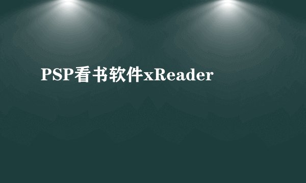 PSP看书软件xReader