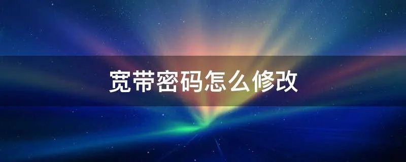 宽带密码怎么修改