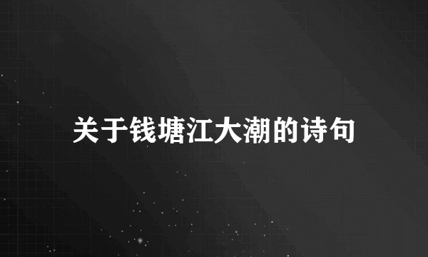 关于钱塘江大潮的诗句