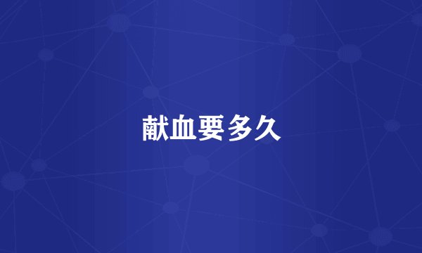 献血要多久
