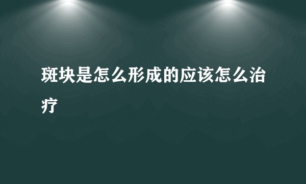 斑块是怎么形成的应该怎么治疗