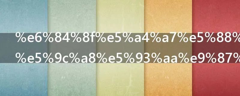 意大利首都在哪里