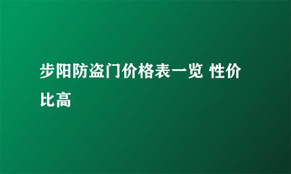 步阳防盗门价格表一览 性价比高
