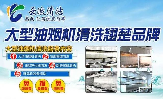 大型油烟机清洗加盟哪家强 实力不错的四家品牌推荐