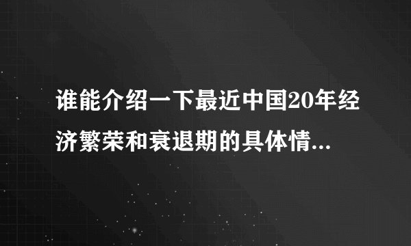 谁能介绍一下最近中国20年经济繁荣和衰退期的具体情况，希望能详细点