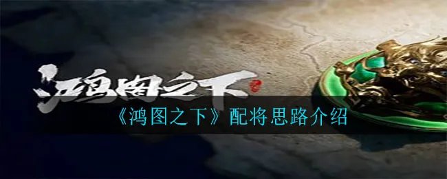 《鸿图之下》配将思路介绍