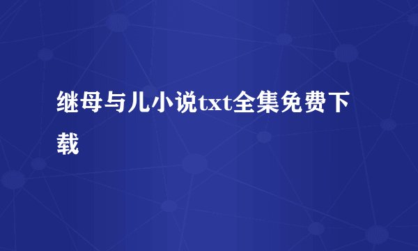 继母与儿小说txt全集免费下载