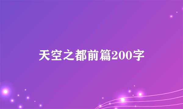 天空之都前篇200字