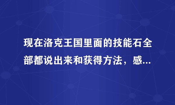 现在洛克王国里面的技能石全部都说出来和获得方法，感激不尽！