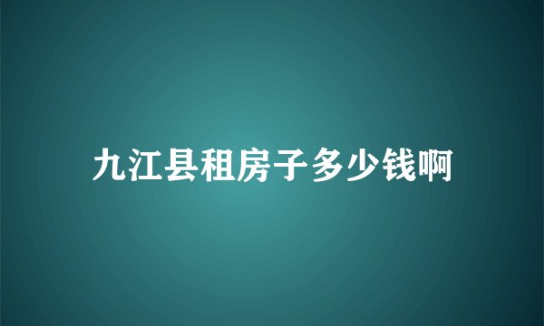 九江县租房子多少钱啊