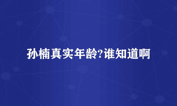 孙楠真实年龄?谁知道啊