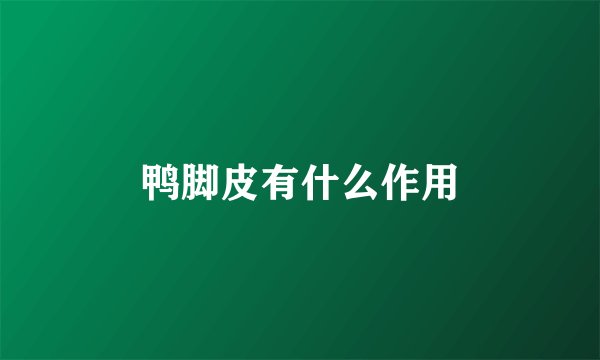鸭脚皮有什么作用