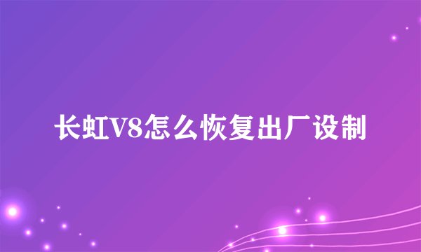 长虹V8怎么恢复出厂设制