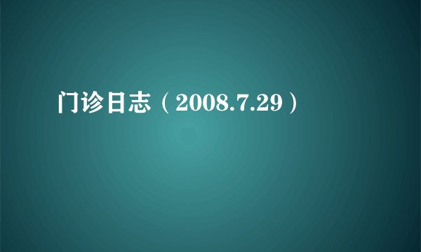 门诊日志（2008.7.29）