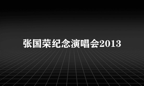 张国荣纪念演唱会2013