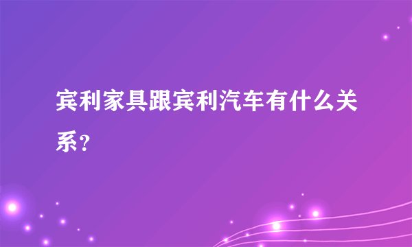 宾利家具跟宾利汽车有什么关系？