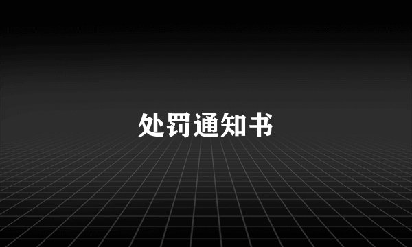 处罚通知书