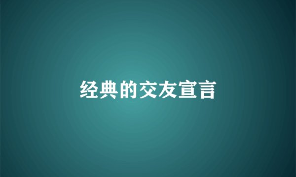 经典的交友宣言