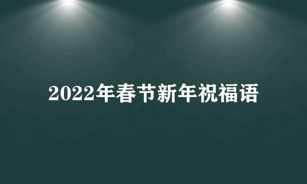 2022年春节新年祝福语