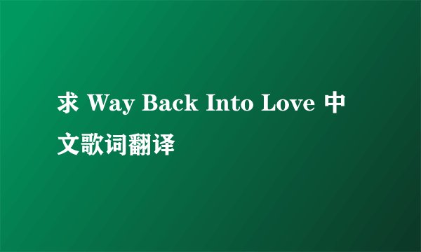 求 Way Back Into Love 中文歌词翻译