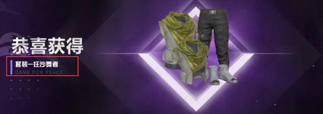 和平精英狂沙舞者为什么人气这么高？