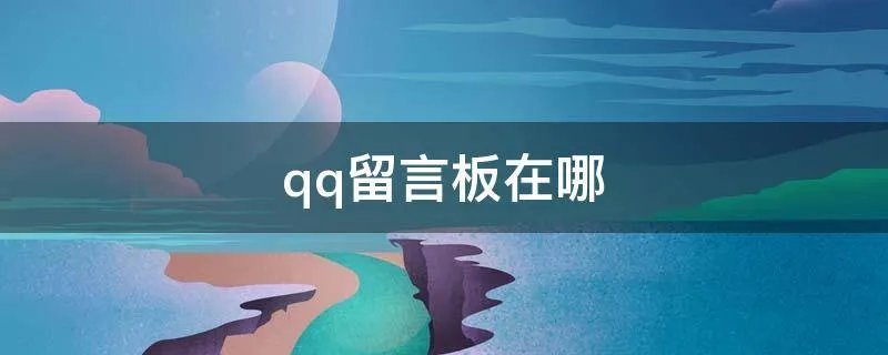 qq留言板在哪