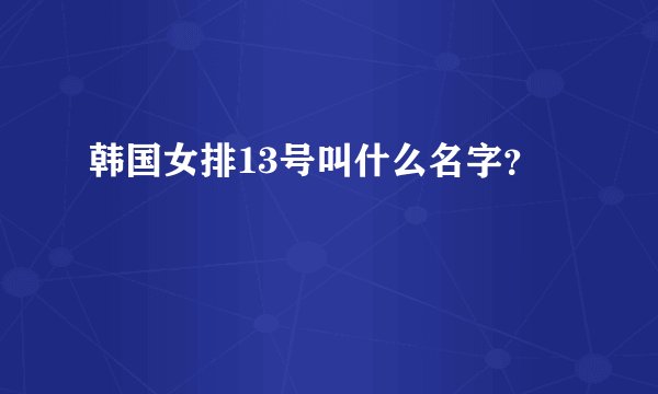 韩国女排13号叫什么名字？